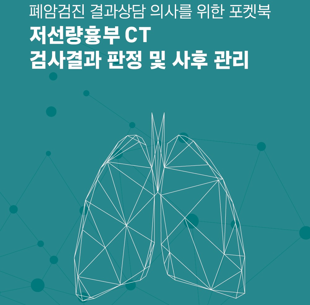 국가폐암검진 결과상담 의사 포켓북