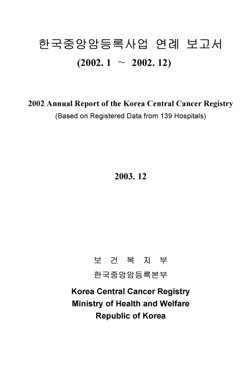 (2002년)한국중앙암등록사업 연례보고서