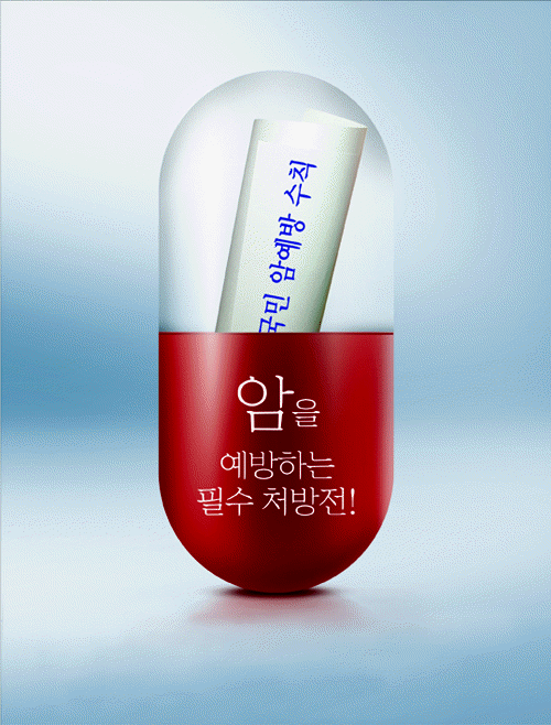 공모전 수상작 (포스터 부문)- 입선(국민 암예방 수칙, 암을 예방하는 필수 처방전)