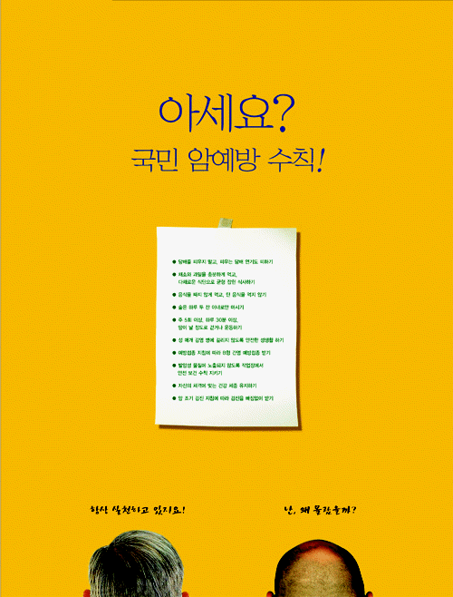 공모전 수상작 (포스터 부문)- 우수상(아세요? 국민 암예방 수칙!)
