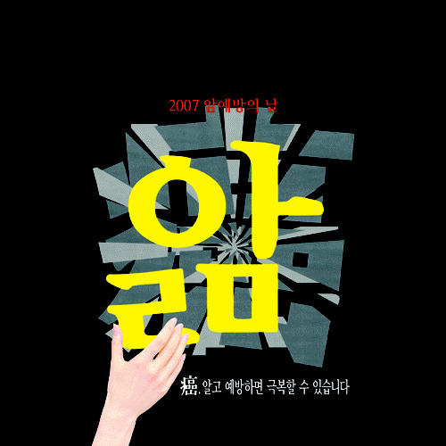 공모전 수상작 (포스터 부문)- 입선(2007 암예방의 날) 앎 암, 알고 예방하면 극복할 수 있습니다.