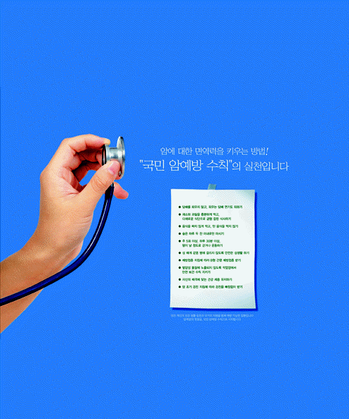 공모전 수상작 (포스터 부문)- 입선(암에 대한 면역력을 키우는 방법! 국민 암예방 수칙의 실천입니다.)