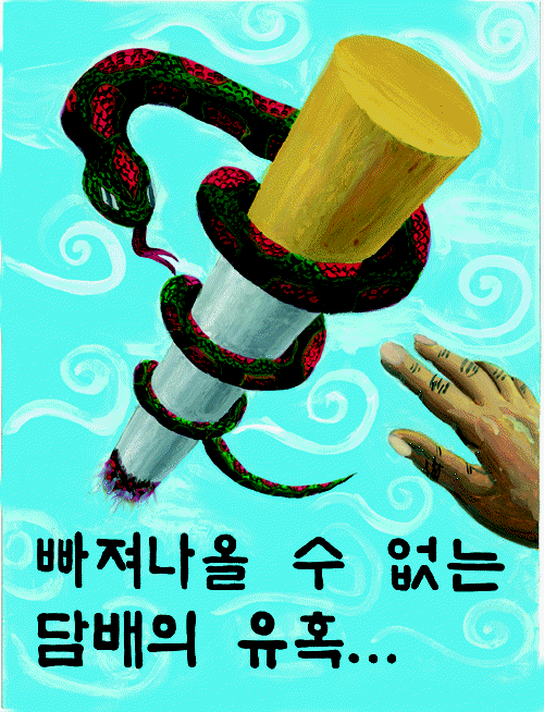 공모전 수상작 (포스터 부문)- 입선(빠져나올 수 없는 담배의 유혹...)