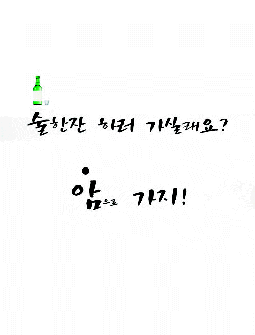 공모전 수상작 (포스터 부문)- 입선(술한잔 하러 가실래요? 암으로 가지!)