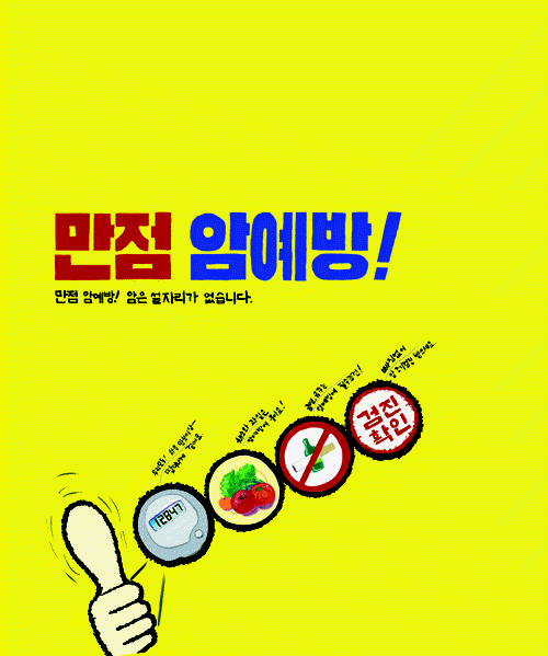 공모전 수상작 (포스터 부문)- 우수상(만점 암예방! 만점 암예방! 암은 설자리가 없습니다.)