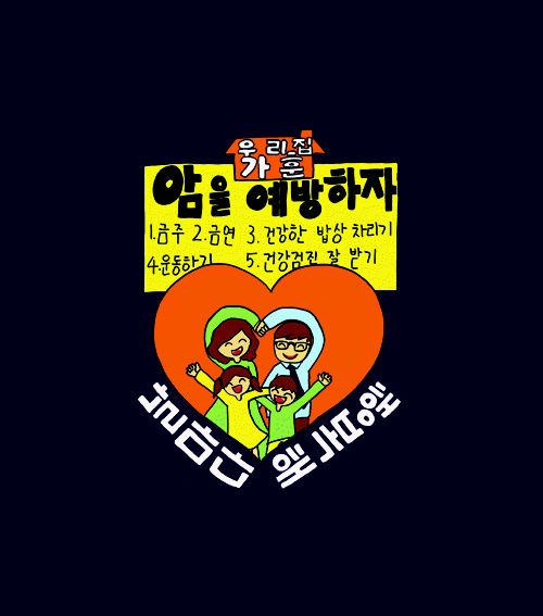 공모전 수상작 (포스터 부문)- 입선(우리집 가훈 암을 예방하자 1. 금주, 2. 금연, 3. 건강한 밥상 차리기, 4. 운동하기, 5. 건강검진 잘 받기)