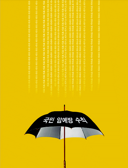 공모전 수상작 (포스터 부문)- 입선(국민 암예방 수칙)