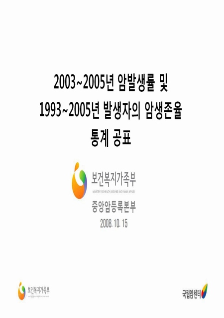 2003-2005년 국가 암발생률 및 1993-2005년 발생자의 5년생존율