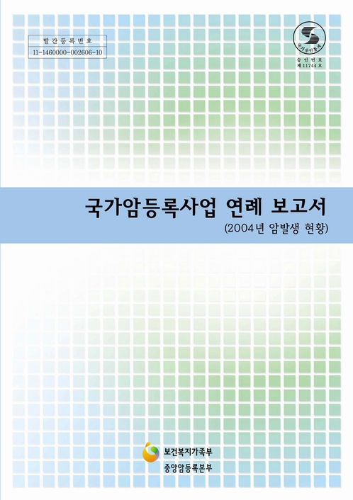 (2004년)국가암등록사업 연례보고서