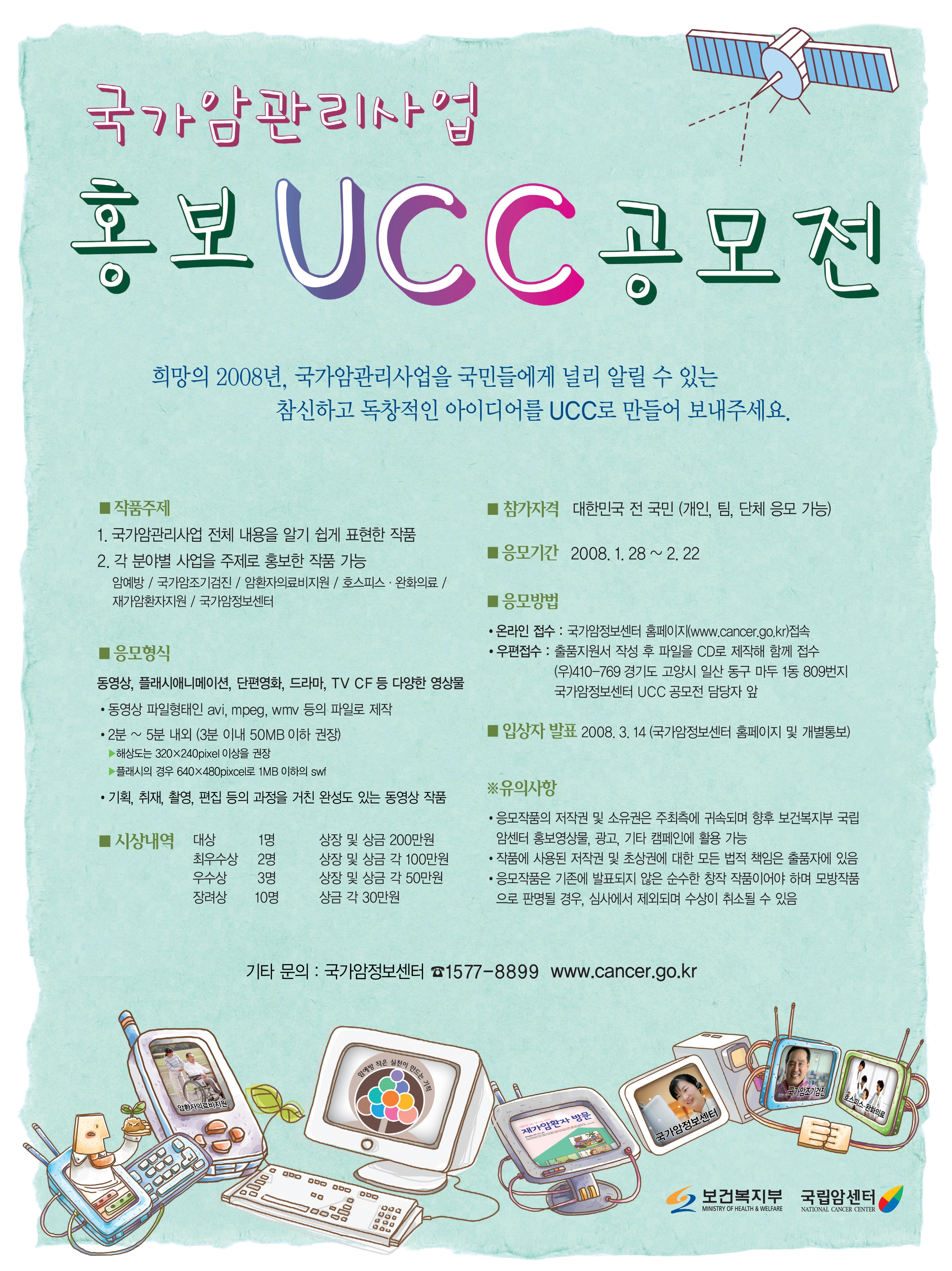 국가암관리사업 홍보UCC 공모(포스터)