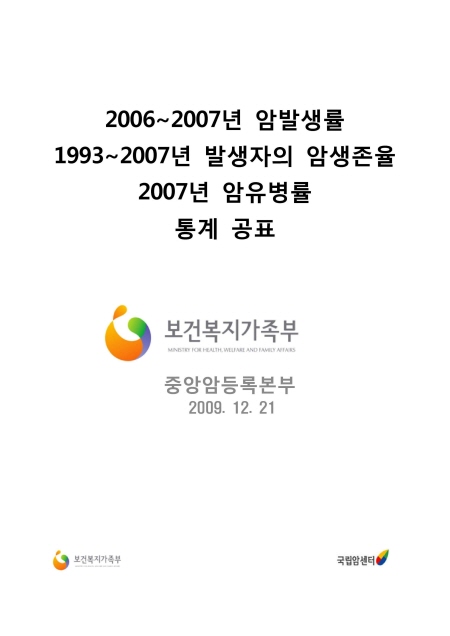 (2006~2007년) 암통계 보도자료