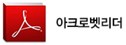 아크로벳리더