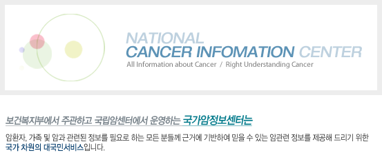 국가 암 정보 센터의 개요