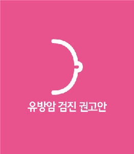 검진 권고안 - 유방암