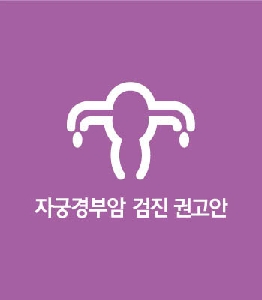 검진권고안 - 자궁경부암