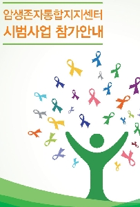 암생존자통합지지 리플릿