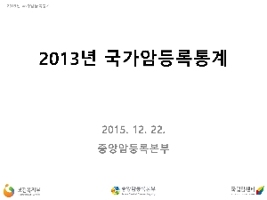 (2013년)국가암등록통계 발표자료