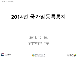 (2014년)국가암등록통계 발표자료