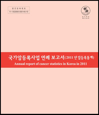 (2011년)국가암등록사업 연례보고서