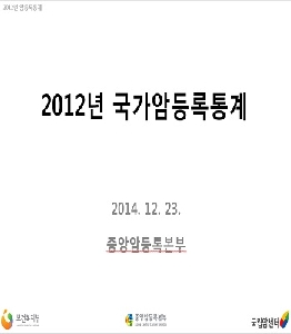 (2012년)국가암등록통계 발표자료