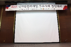 2015년 우수사례경진대회 사진 01