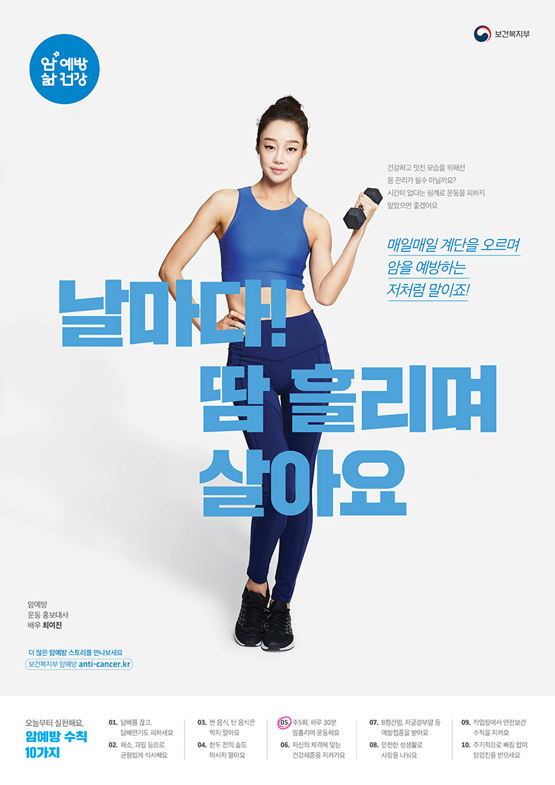 암예방 홍보대사 포스터_최여진 편