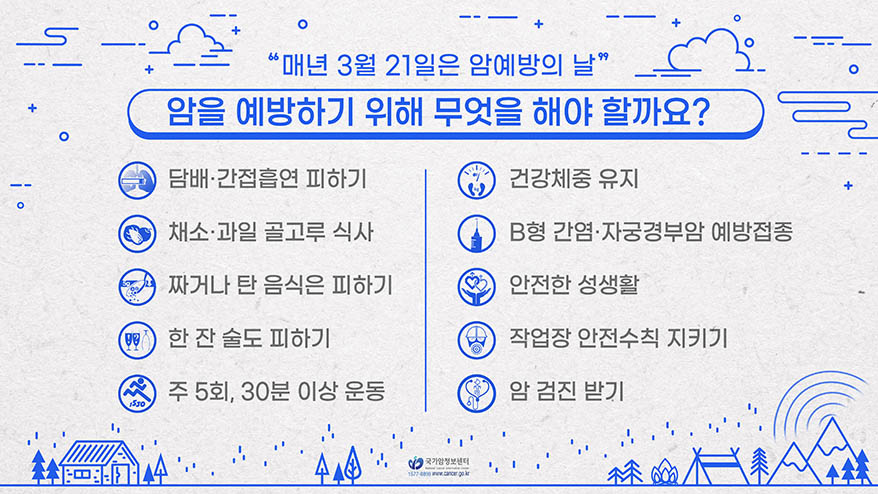 암을 예방하는 10가지 생활수칙
