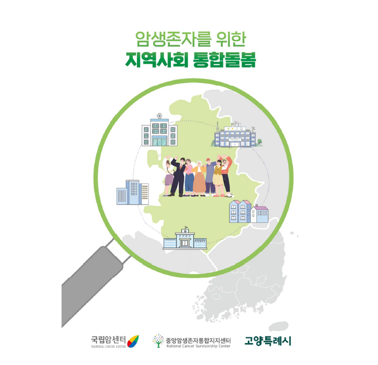 암생존자를 위한 지역사회 통합돌봄 안내서