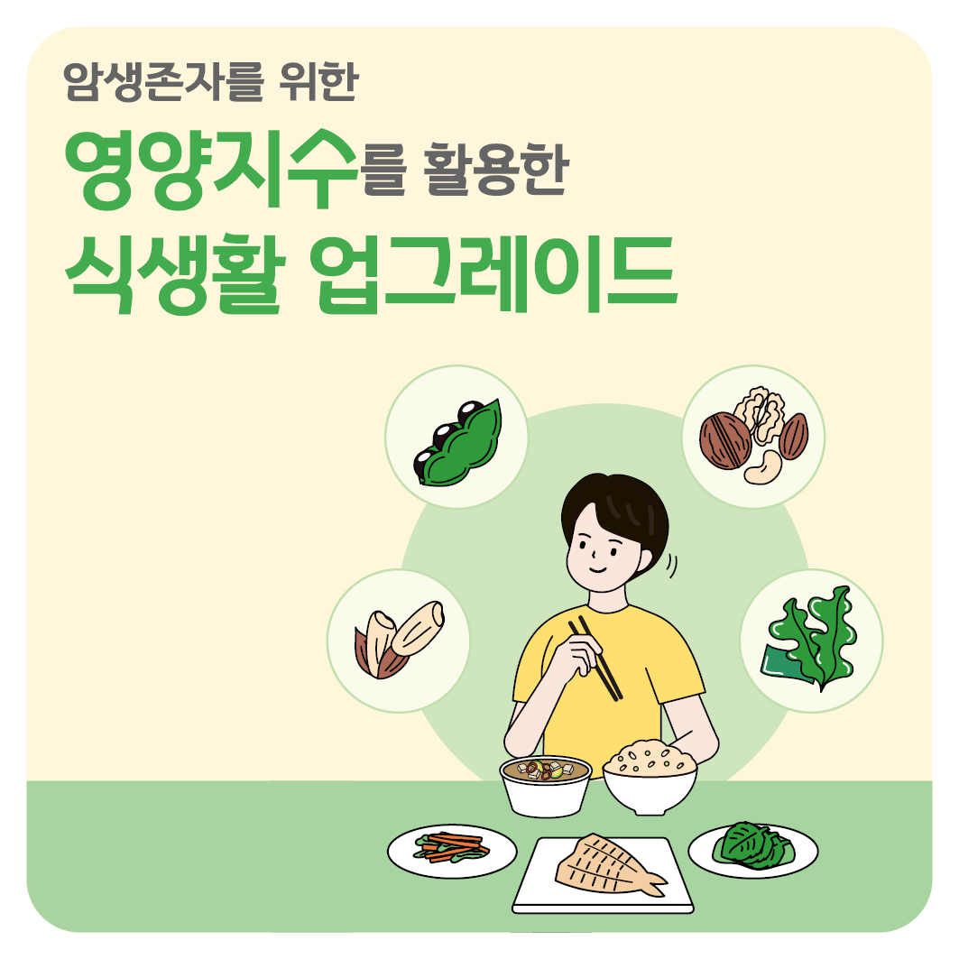 암생존자를 위한 영양지수를 활용한 식생활 업그레이드