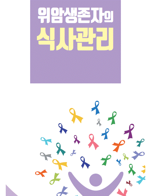 위암생존자의 식사관리