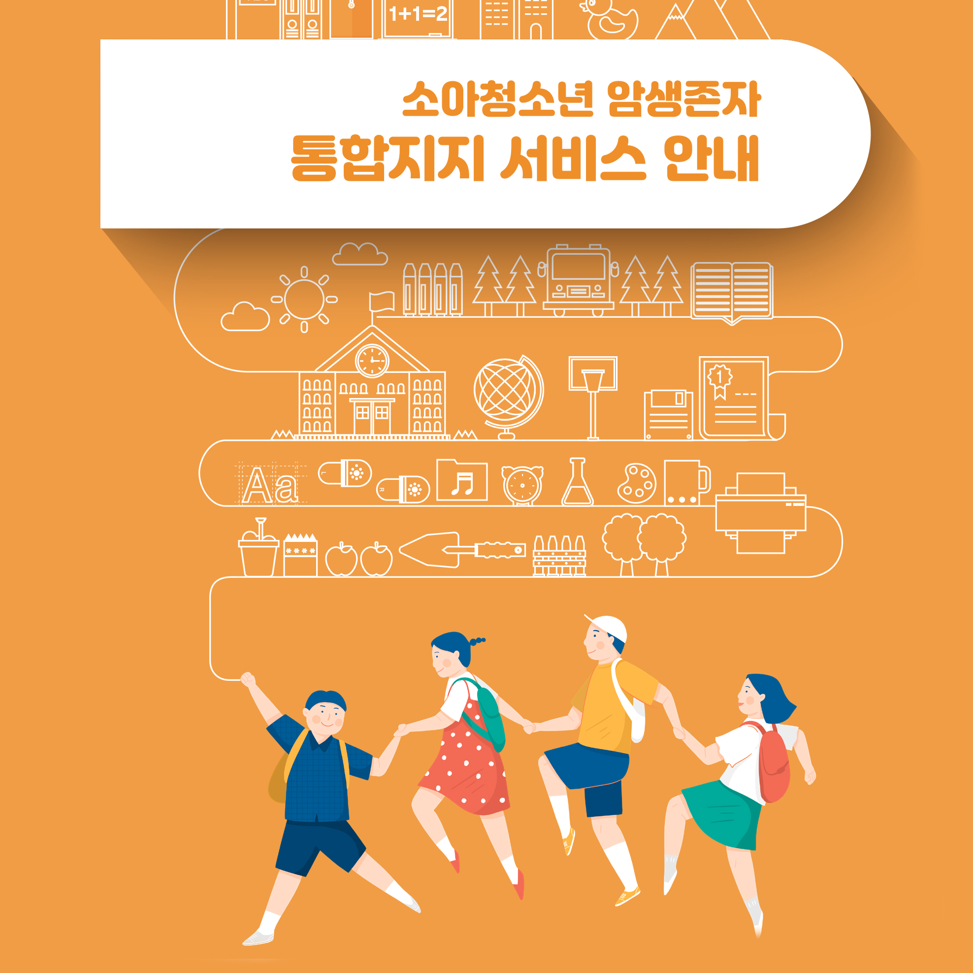 (기관용) 소아청소년 암생존자 통합지지 서비스