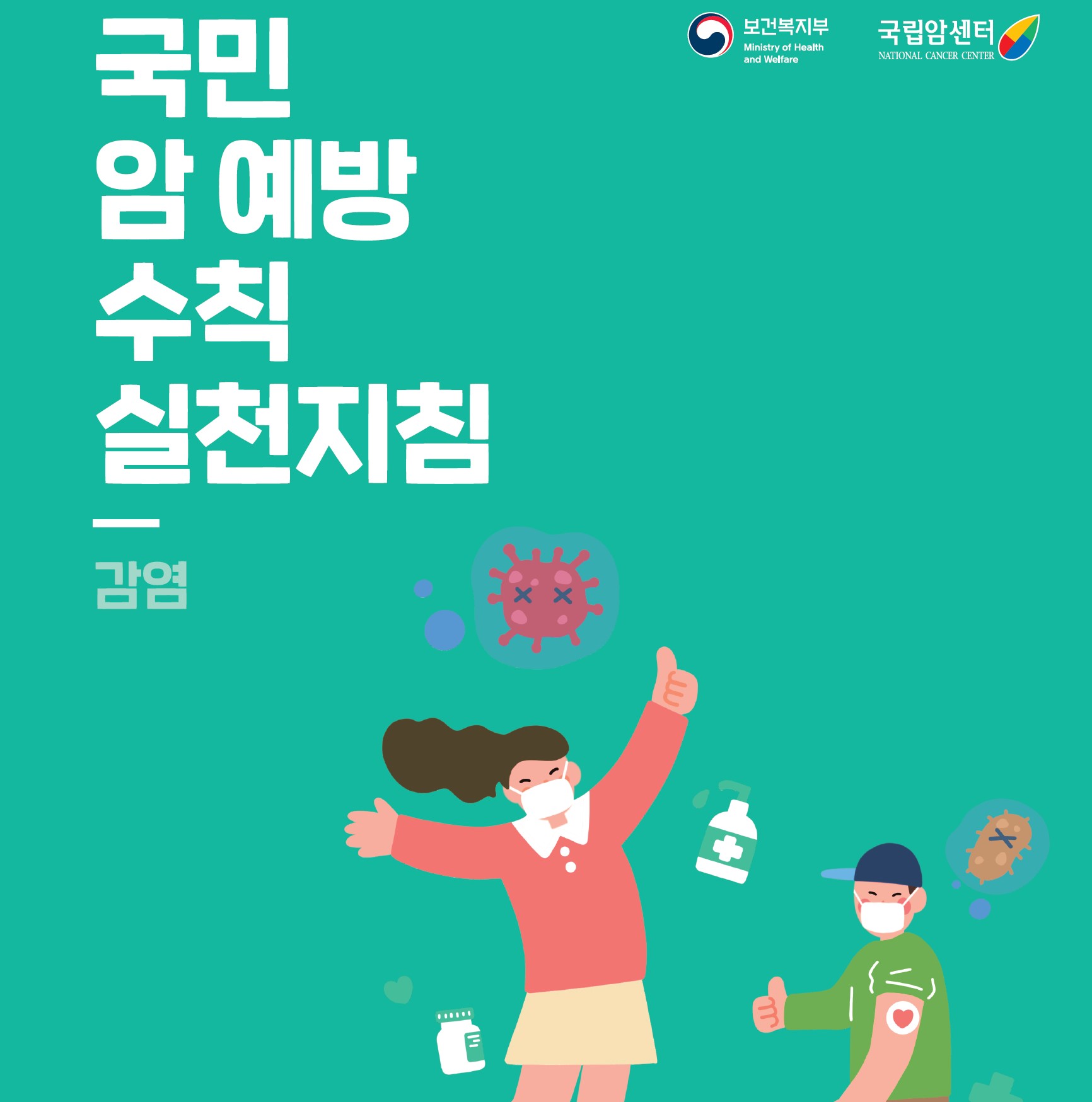 암예방 실천 지침서(감염)