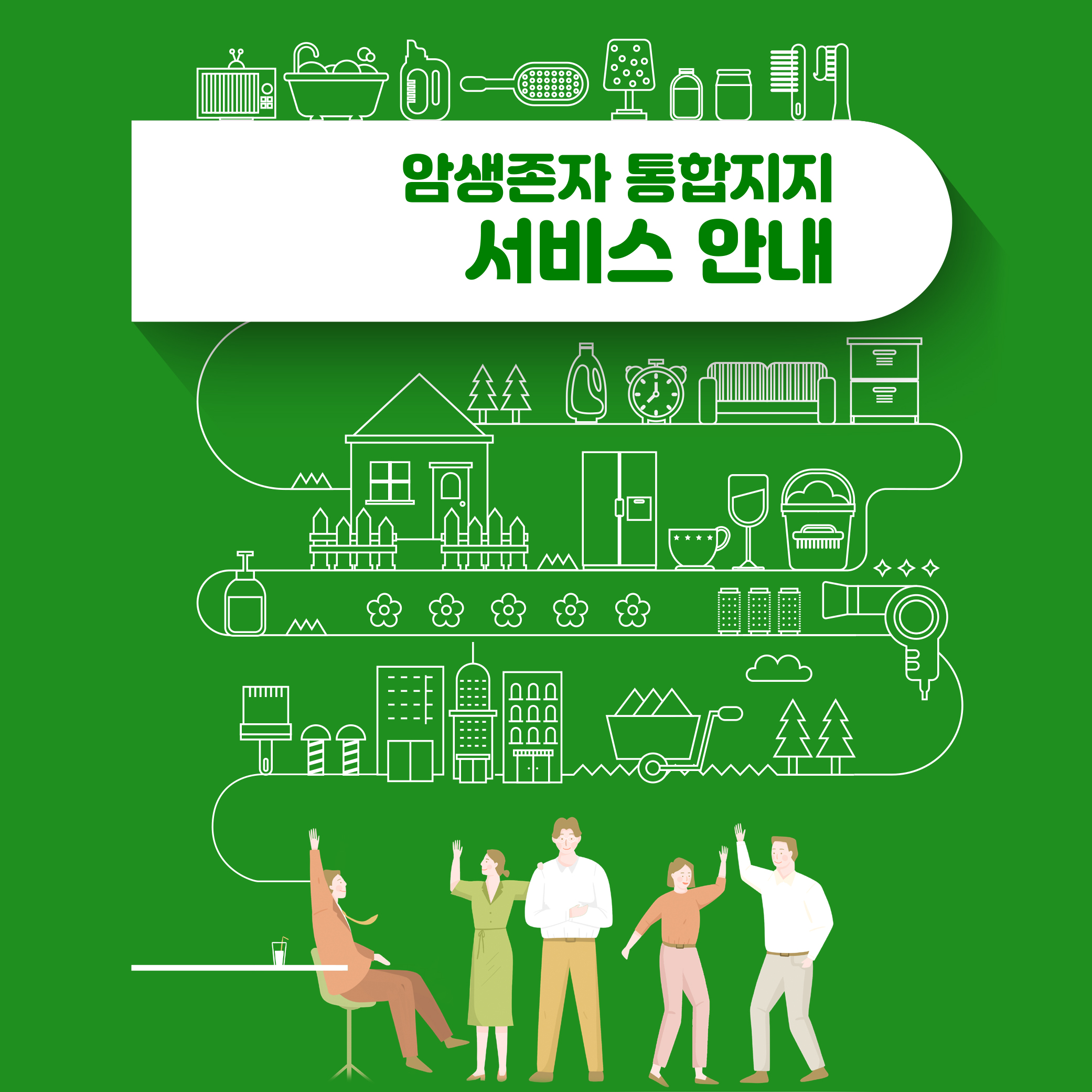 (기관용) 암생존자 통합지지 서비스 안내 리플릿