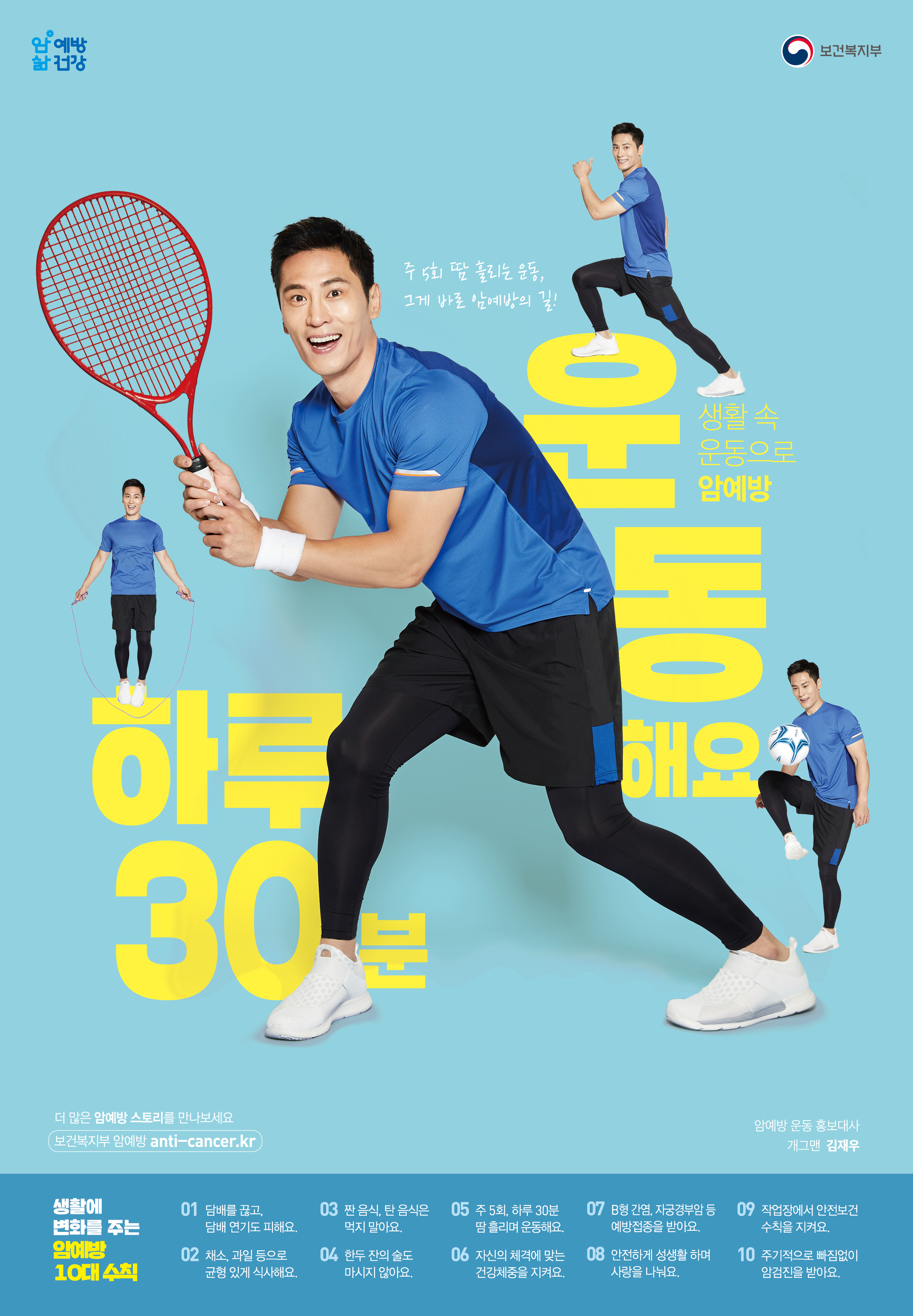 2018 암예방 홍보대사 포스터_김재우