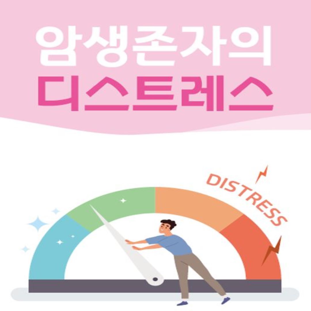 암생존자의 디스트레스