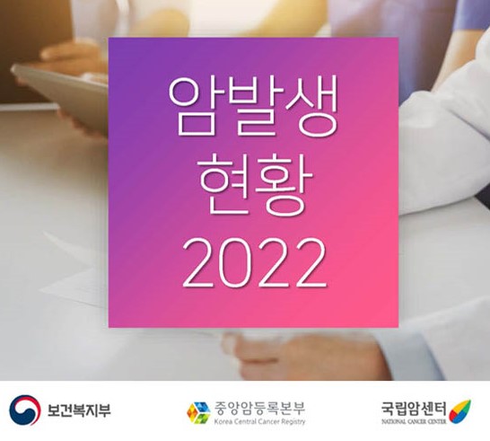 (2022년) 국가암등록통계