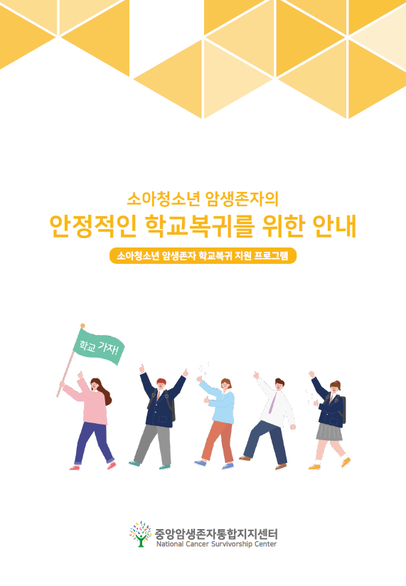 소아청소년 암생존자의 안정적인 학교복귀를 위한 안내(ver2.0)
