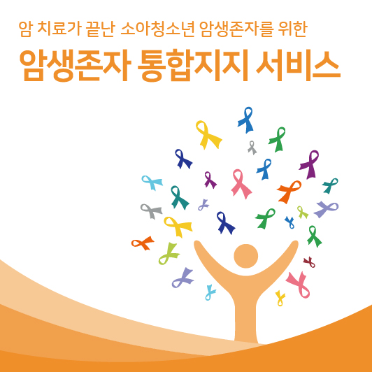 2025 소아청소년 암생존자 통합지지 서비스 안내 리플릿