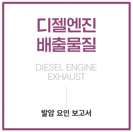 발암요인 보고서 5종(디젤엔진 배출물질)
