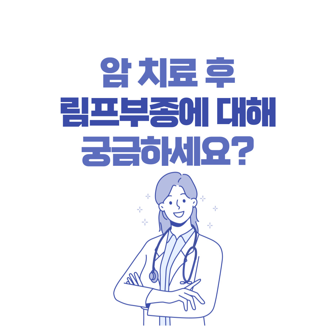 암 치료 후 림프부종에 대해 궁금하세요?