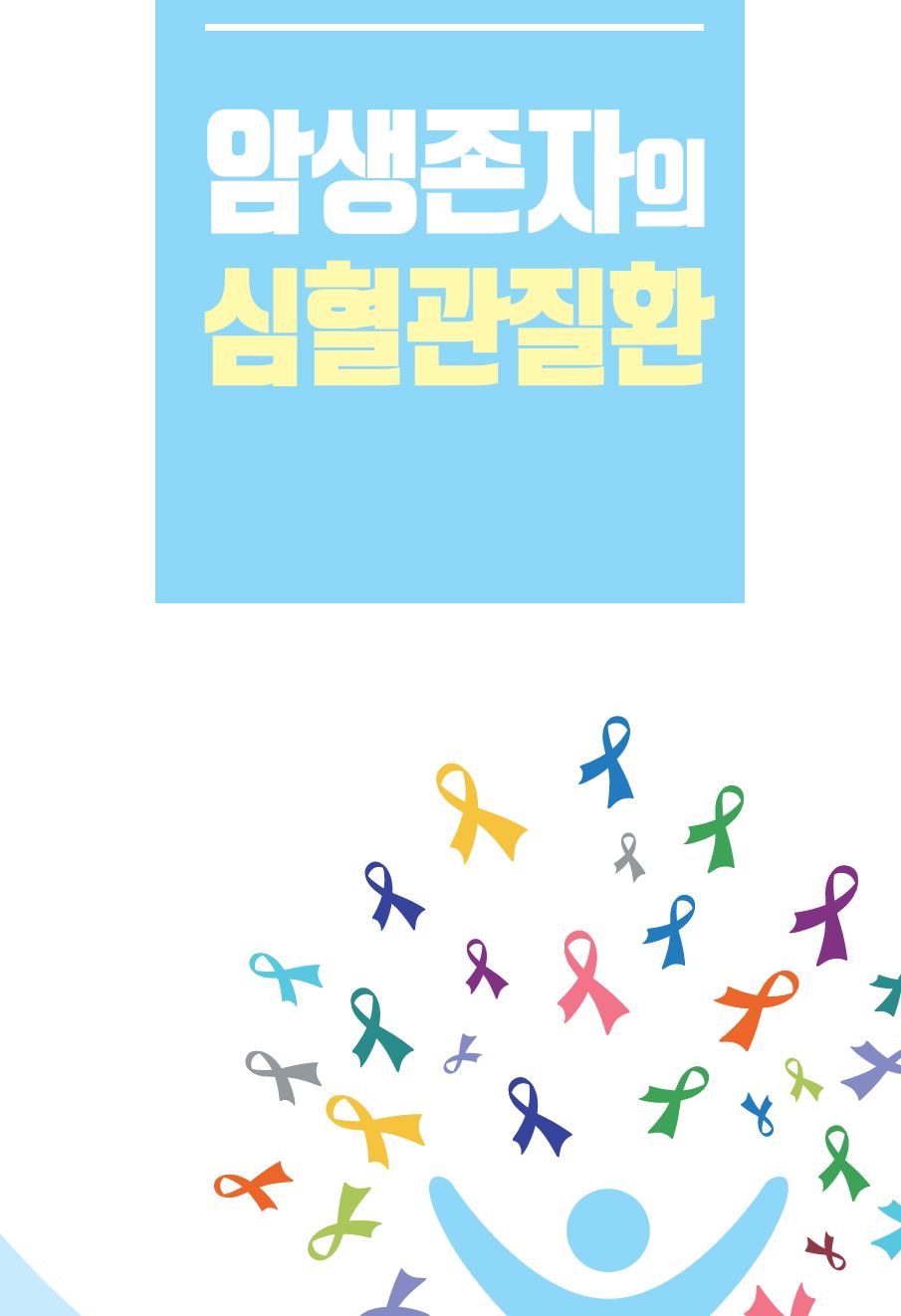 암생존자의 심혈관질환