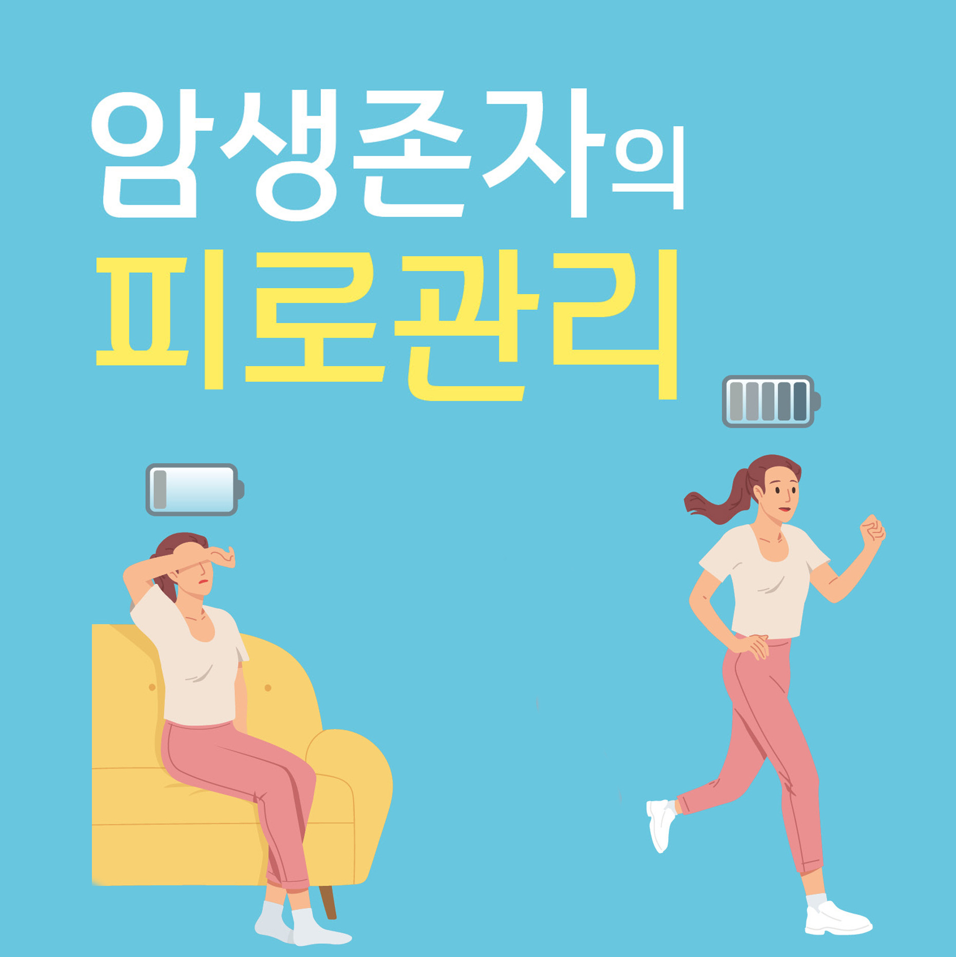 2022 암생존자의 피로관리