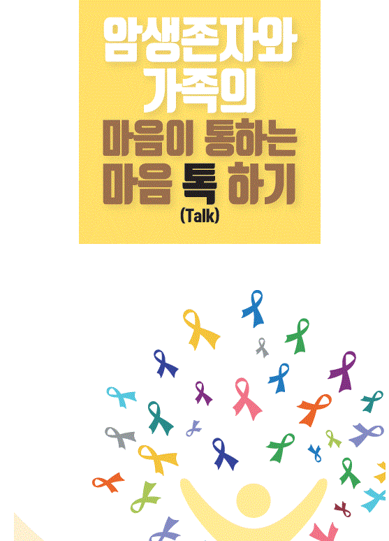 암생존자와 가족의 마음이 통하는 마음 톡(Talk)하기