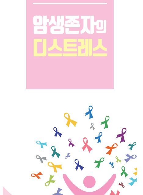 암생존자의 디스트레스