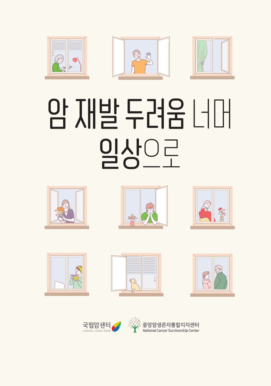 암 재발 두려움 너머 일상으로