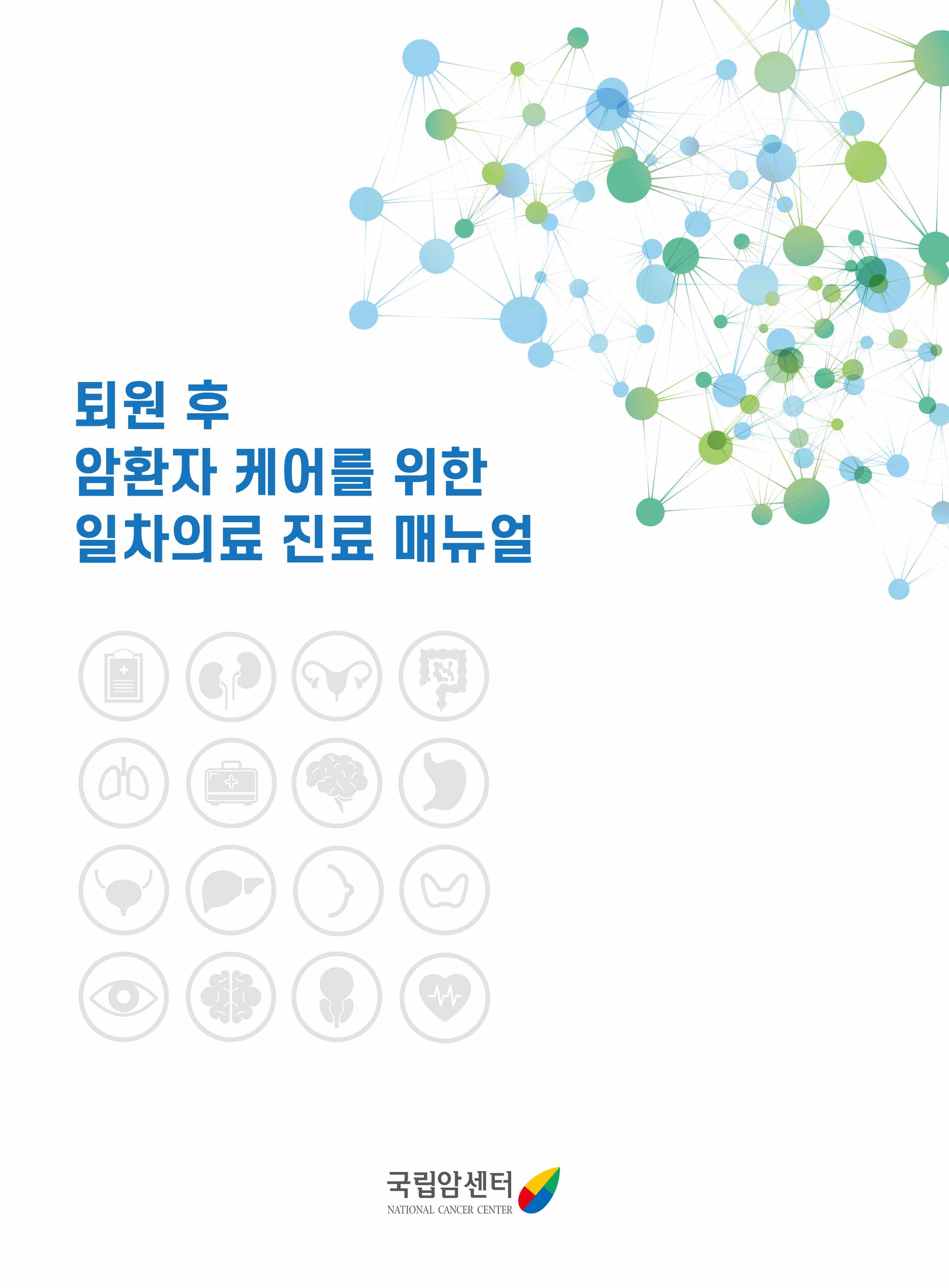 퇴원 후 암환자 케어를 위한 일차의료 진료 매뉴얼