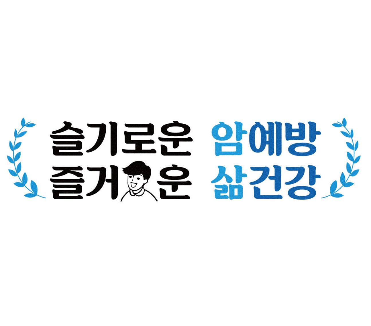 2019년 암예방 캠페인 슬로건