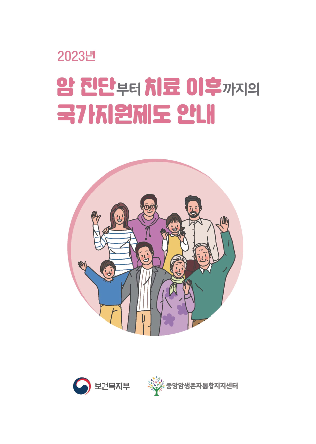 2023년 암 진단부터 치료이후까지의 국가지원제도 안내서