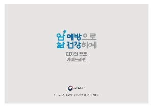 암예방 로고(BI)활용 가이드 라인