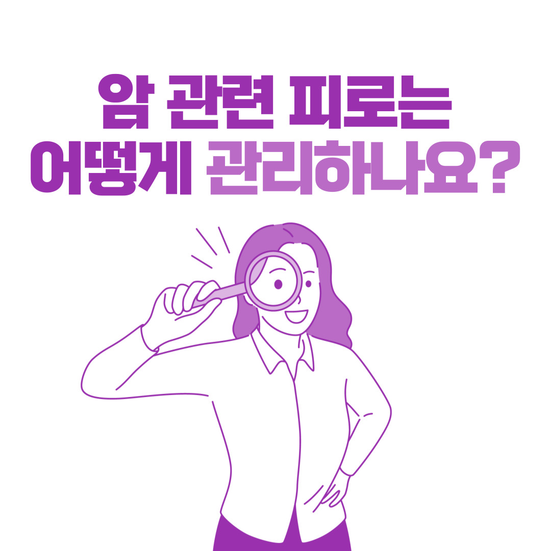 암 관련 피로는 어떻게 관리하나요?